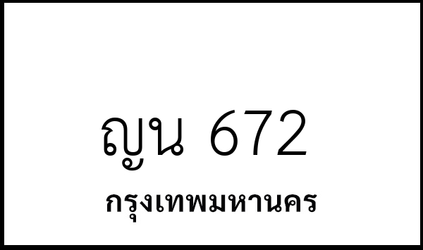 ญน 672